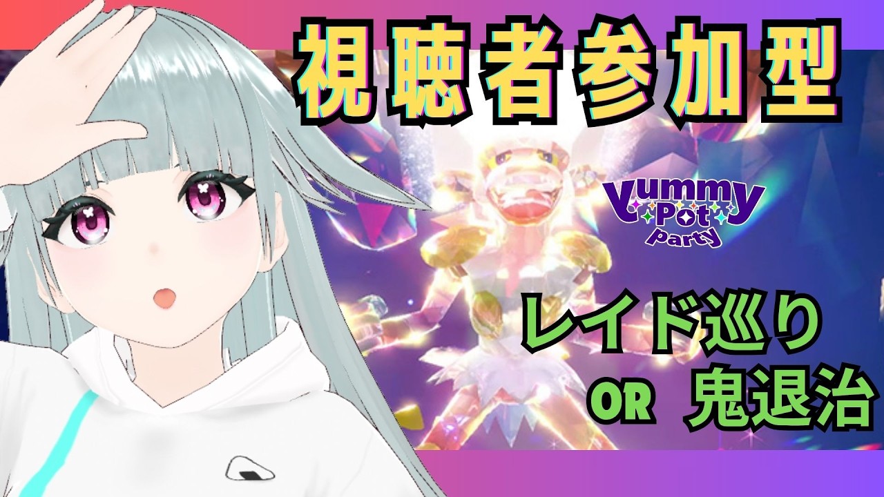 【視聴者参加型】週末だしレイド巡りしよ！【ポケモンSV】