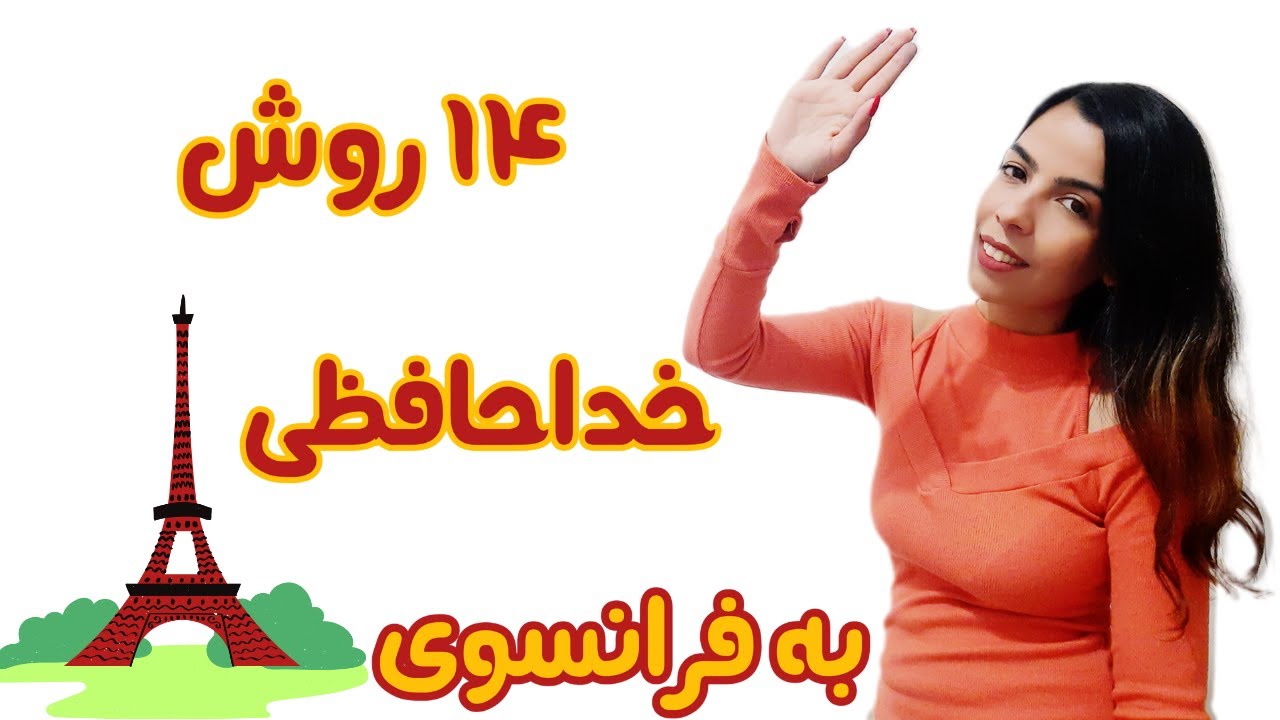درس هشتاد و دوم | چهارده روش برای خداحافظی به فرانسوی