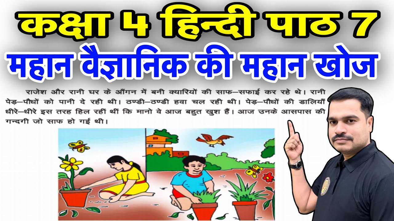 कक्षा 4 हिन्दी पाठ 7 – महान वैज्ञानिक की महान खोज | Class 4 Hindi Chapter 7 