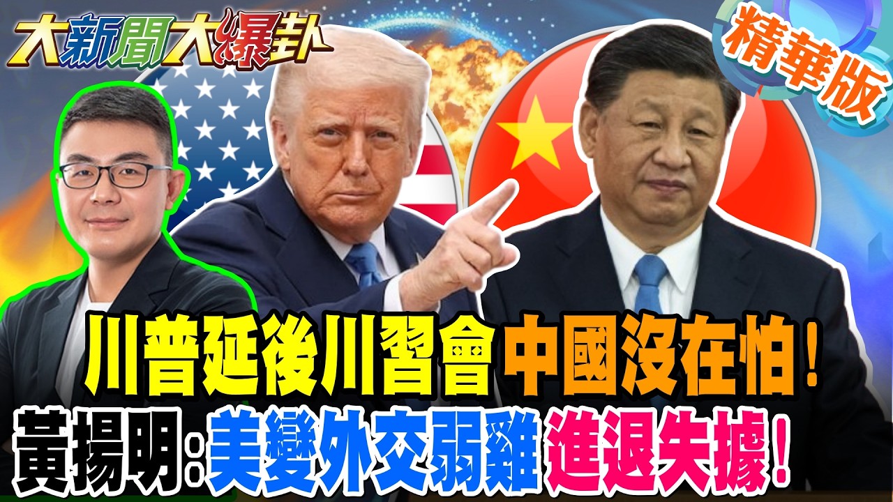 川普延後川習會中國沒在怕!黃揚明:美變外交弱雞進退失據!【大新聞大爆卦】精華版1 @大新聞大爆卦HotNewsTalk