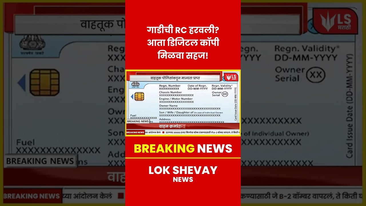 Vehicle Document | RC हरवली? आता मोबाईलवर मिळवा डिजिटल कॉपी! #marathinews #breakingnews