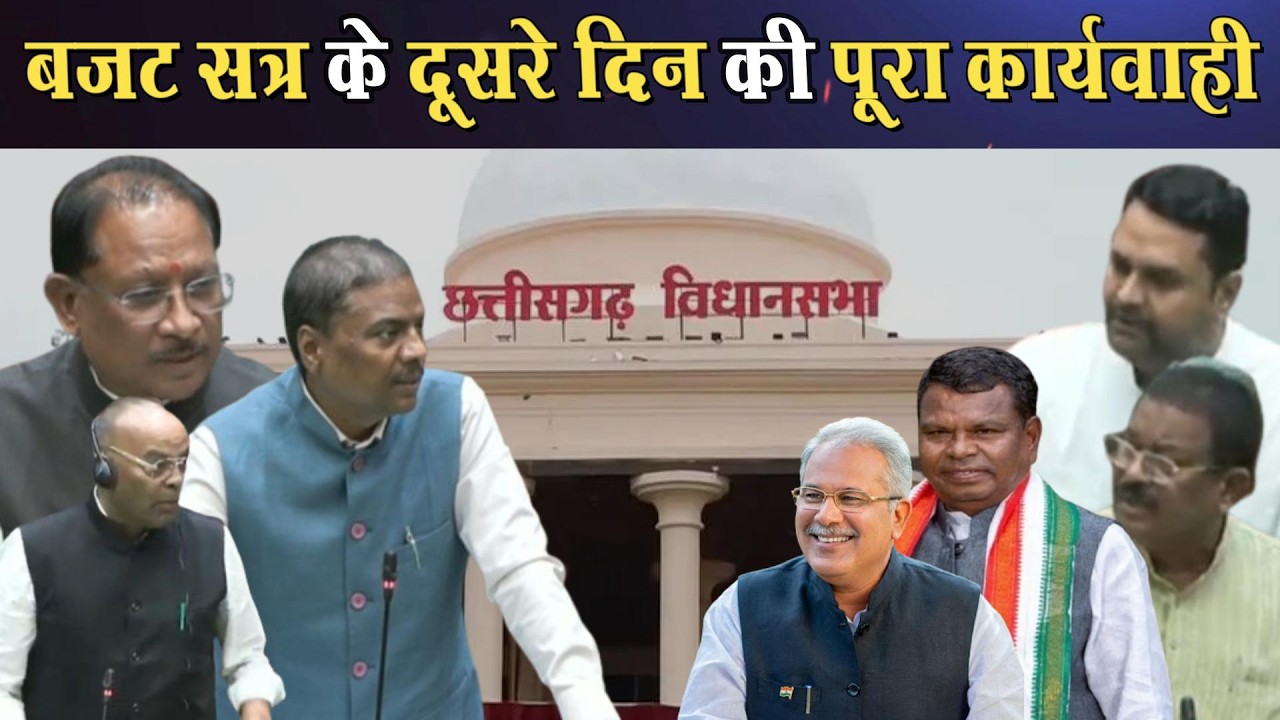 छत्तीसगढ़ बजट सत्र 2026: दुसरे दिन क्या-क्या हुआ, पूरी कार्यवाही एक नजर में ।4thEyeNews।