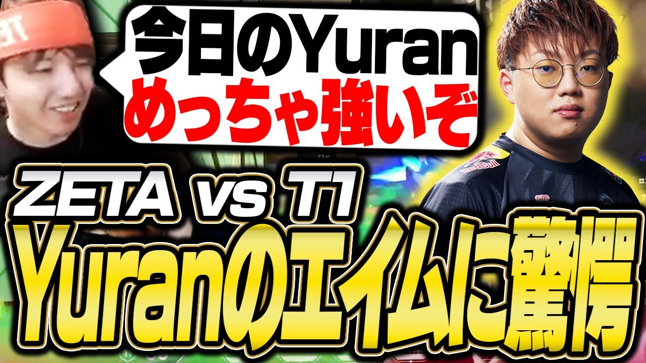 【ZETA vs T1】Yuranのエイムが最強すぎて驚愕するTENNN【VALORANT】