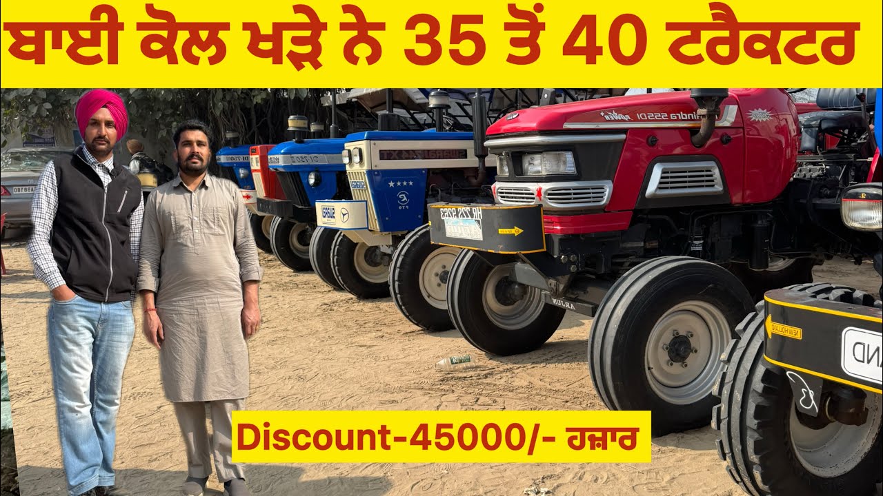 ਬਾਈ ਕੋਲ ਖੜੇ ਨੇ 35 ਤੋਂ 40 ਟਰੈਕਟਰ 