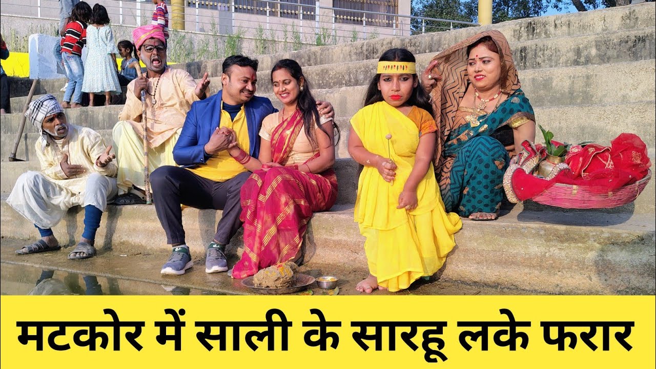 मटकोर में साली के सारहू लके फरार 😲 Maithili Comedy Video #maithili #comedy