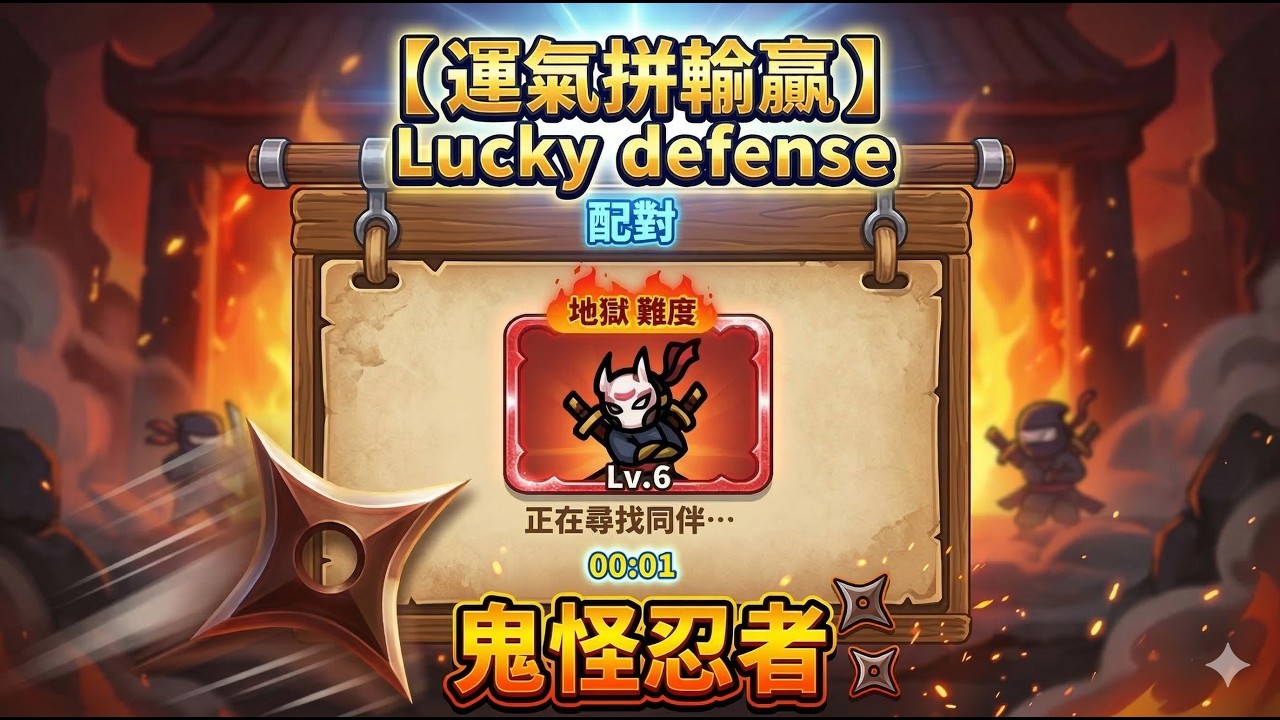 【運氣拚輸贏Lucky defense】鬼怪忍者Lv6-地獄場