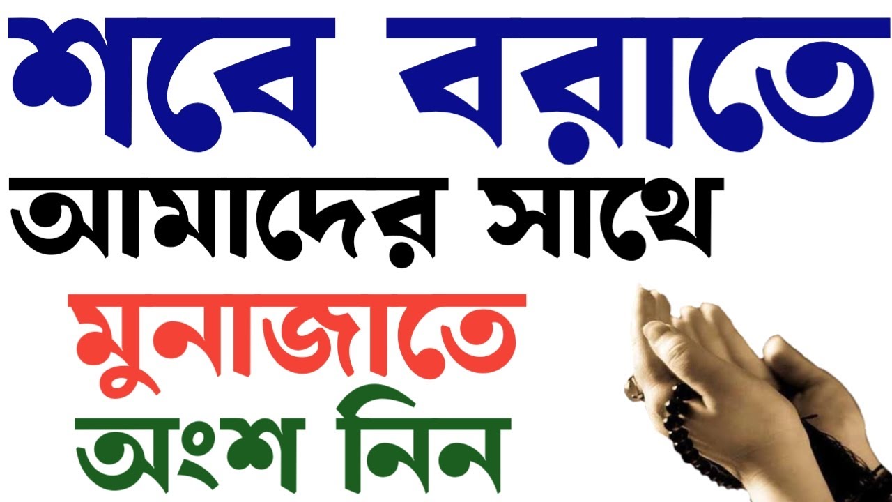 শবে বরাতে সকলে মুনাজাতে অংশ নিন