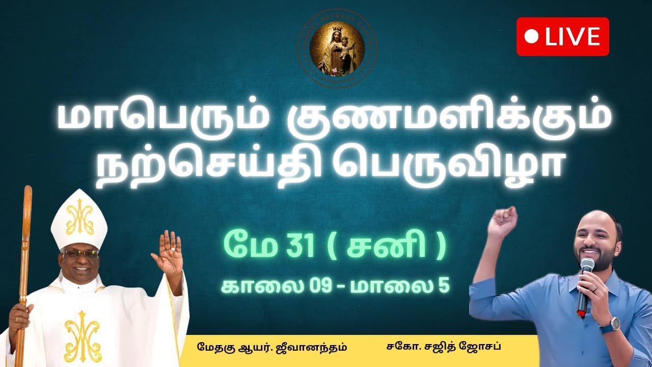 🔴 நேரலை மாபெரும் குணமளிக்கும் நற்செய்தி பெருவிழா |  சகோ.சஜித் ஜோசப் | மே 31