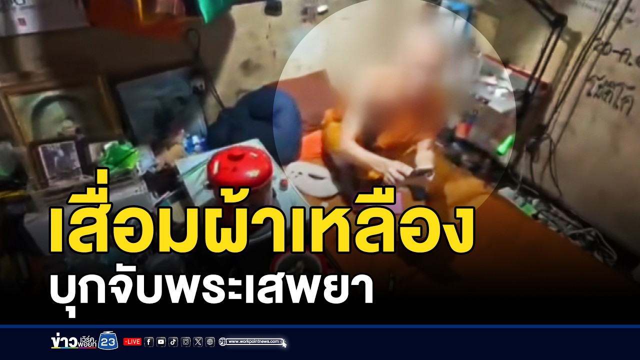 ฝ่ายปกครองบุกวัด จับพระมั่วสุมเสพยาในกุฏิ | ชงข่าวเขย่าจอ | 13 มีนาคม 2569