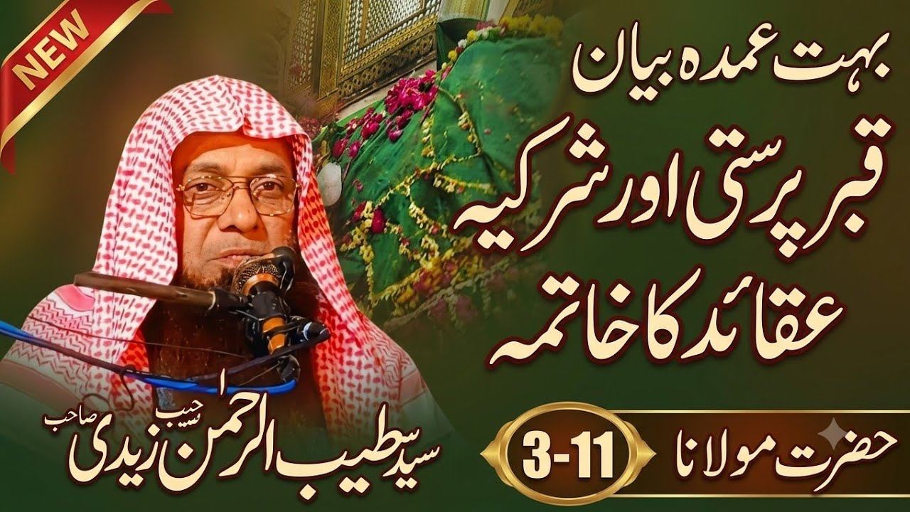 شرک کرنے والوں کا اور قبر چاٹ گروپ علاج کرنے والا حضرت مولانا سید طیب الرحمن زیدی صاحب