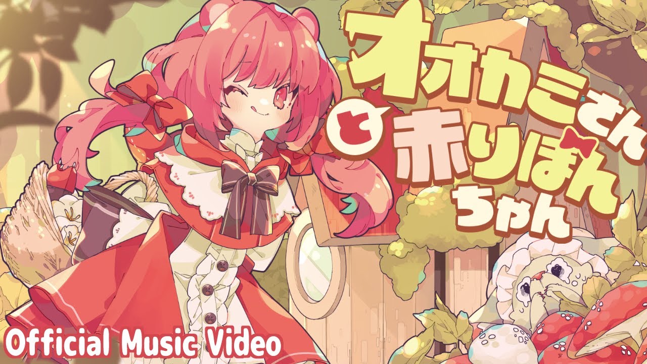 【オリジナル楽曲】オオカミさんと赤りぼんちゃん/姫熊りぼん【Official Music Video】