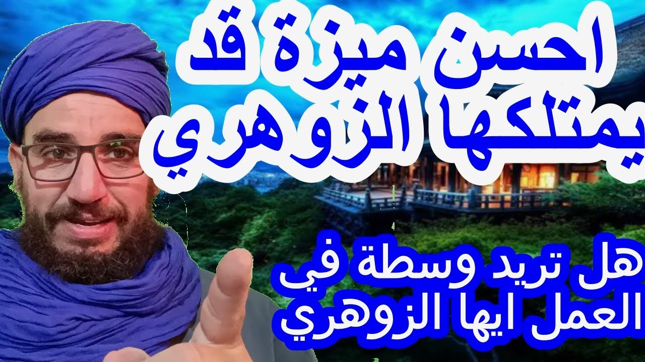احسن ميزة قد يمتلكها الزوهري/هل تريد وسطة في العمل ايها الزوهري#الزوهري