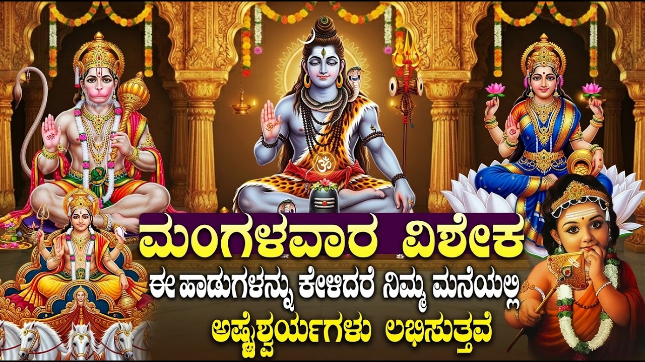 ಸೂರ್ಯ ಗ್ರಹಣ ಅಮಾವಾಸ್ಯೆಯ ದಿನ ಈ ಹಾಡುಗಳನ್ನು ಕೇಳಿದರೆ ದೋಷಗಳು ದೂರವಾಗುತ್ತವೆ | All God Songs Kannada