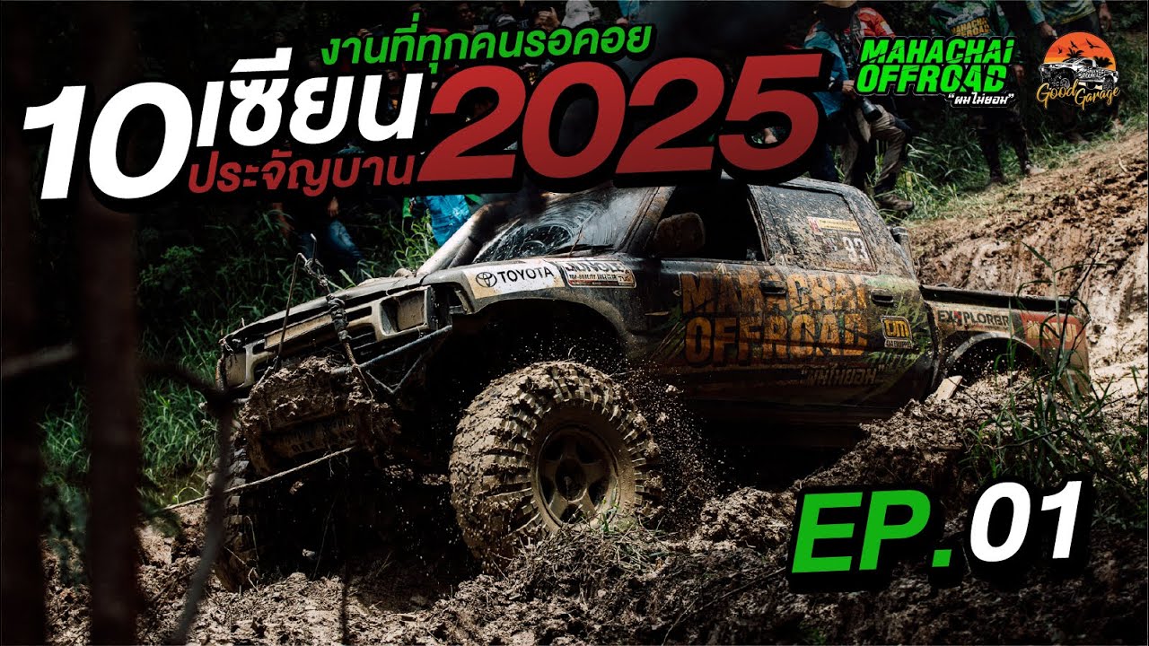 10 เซียนประจัญบาน 2025 EP.01 #มหาชัยออฟโรด #ผมไม่ยอม #10เซียนประจัญบาน2025 #โจ้มหาชัยออฟโรด