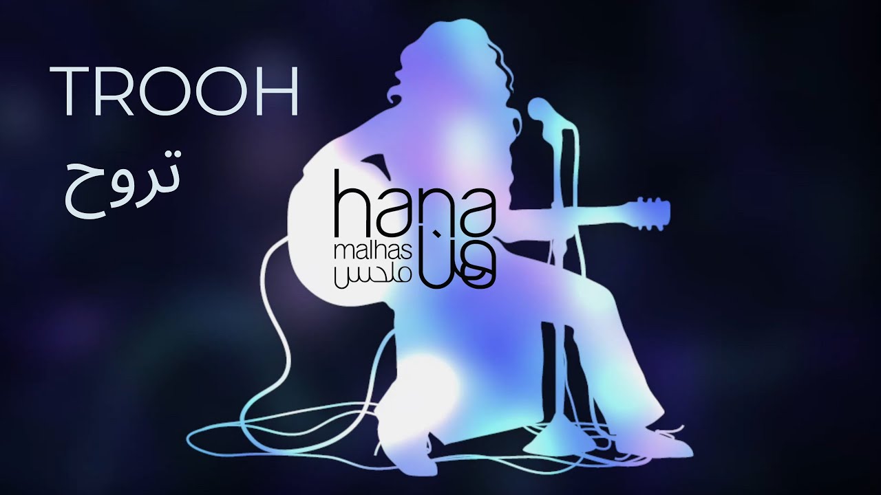 Hana Malhas - Trooh [Acoustic Feat. Yazan Rousan] (Official Lyric Video) هنا ملحس يزن روسان - تروح