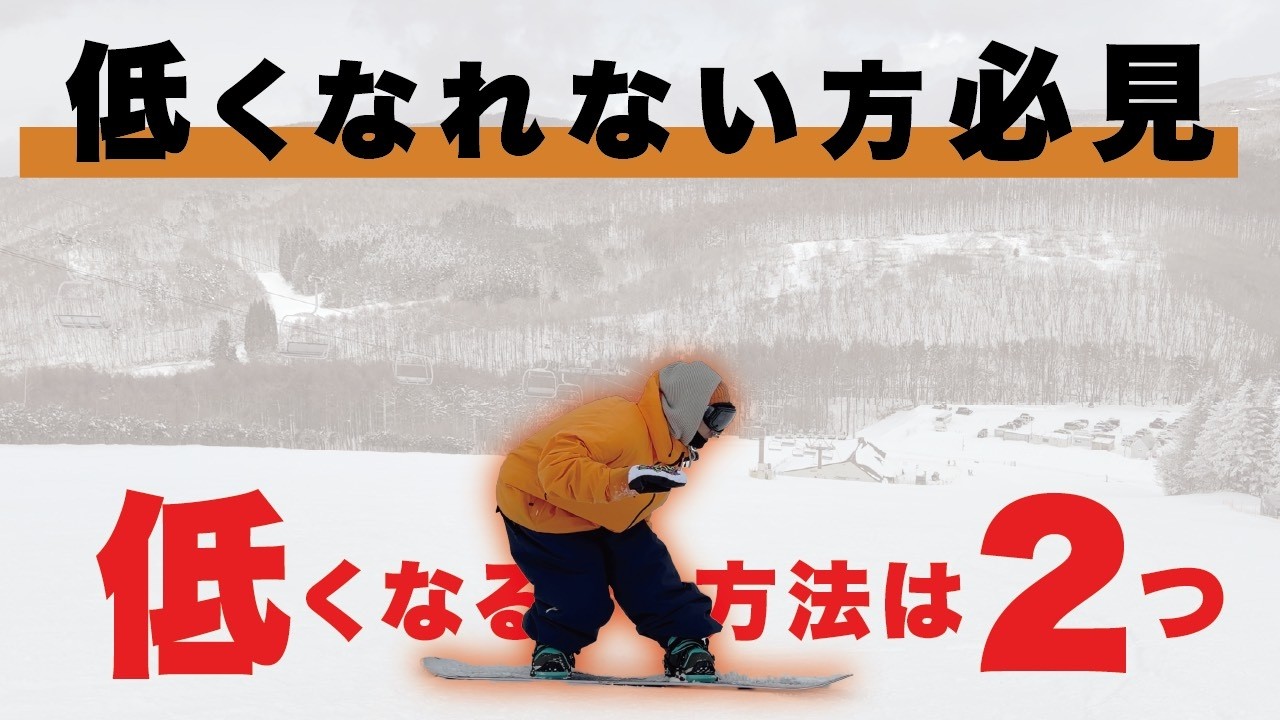 低くカービングターンをする方法