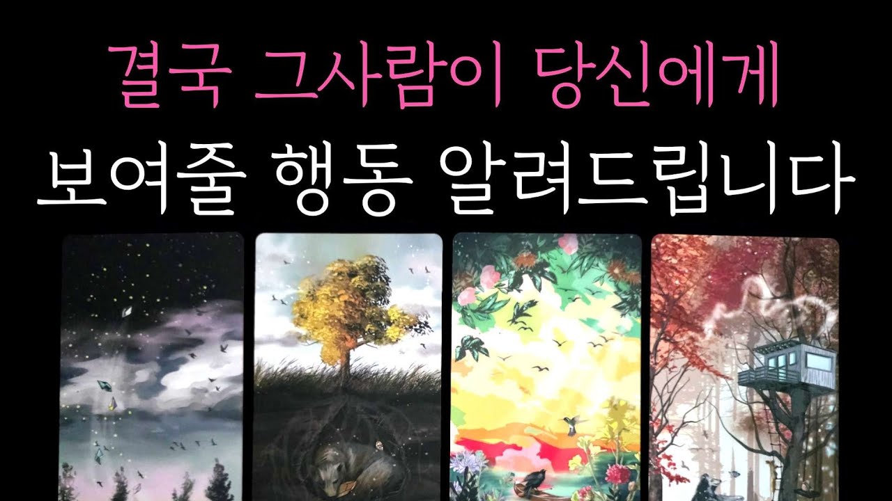 [타로] 후기인증 소름 팩폭 리딩🎖 그사람이 당신에게 보여줄 행동 알려드립니다