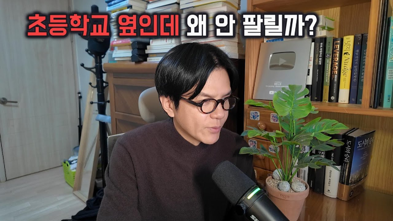 신도시 초품아의 불편한 현실