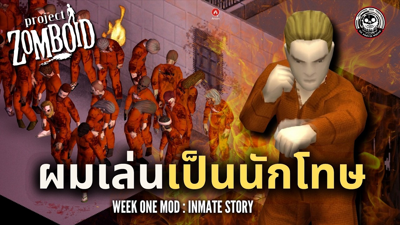 ผมเป็นนักโทษในเกม Zomboid ที่อยู่ในการระบาดของเชื้อวันที่ 5!!! : Series Week one 2026 #1
