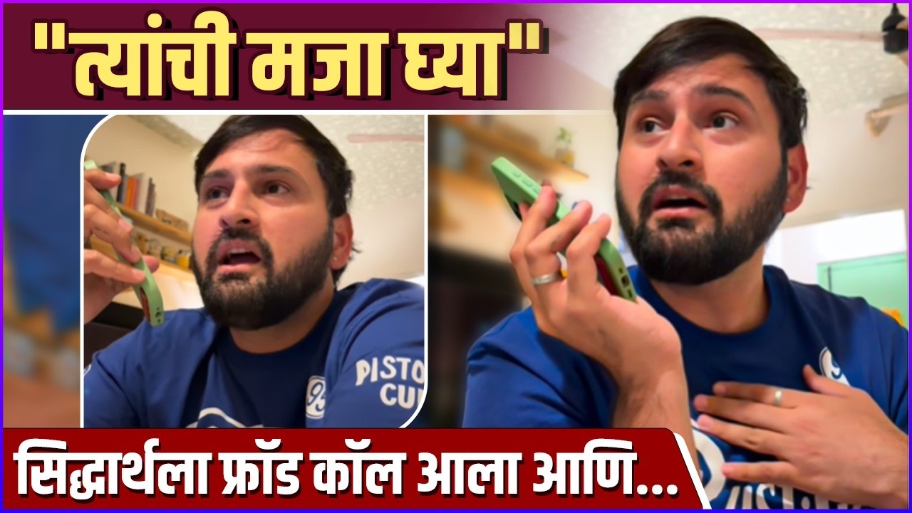 सिद्धार्थला महानगर गॅसच्या नावे फ्रॉड कॉल | Siddharth Chandekar Gets Fraud Call 😲