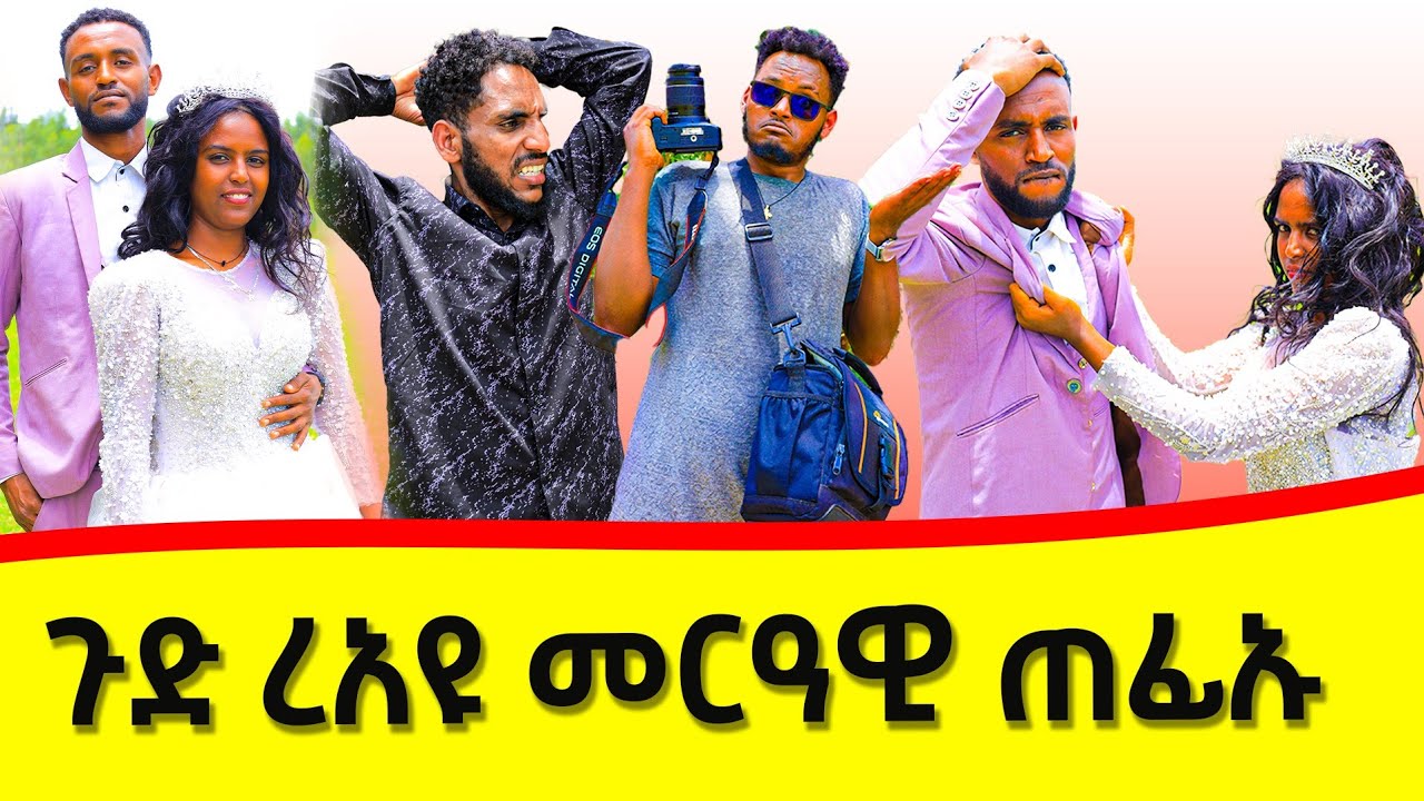 ጉድ ረእዩ ህዝቢ ታኣምር እዩ  ኣብ ማዓልቲ መርዕኡ መርዓዊ ጠፊእና መርዓት  ዓቢዳ ናይዚ ዓመት ገራሚ ፕራንክ😂😂