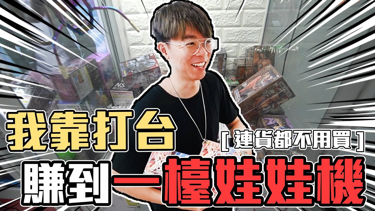 我靠打台贏了一檯娃娃機！突如其來的事件竟然整檯變成我的了，爽賺一檯連貨都不用買！薛海～【大鈞HotTV】[台湾UFOキャッチャー UFO catcher 夾娃娃]