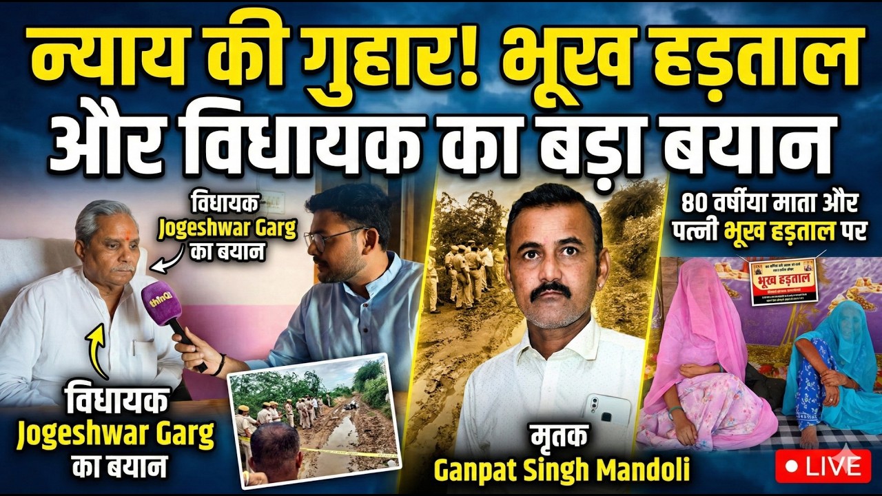 Jalore: Ganpat Singh Mandoli हत्याकांड पर विधायक Jogeshwar Garg का बड़ा बयान | Exclusive Interview