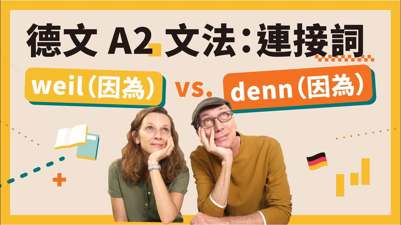 【德文 A2】文法比較 weil vs denn🇩🇪 晉級 A2 一定要熟悉的連接詞！｜德文就是這麼簡單｜Jella! 德文課程【試讀】