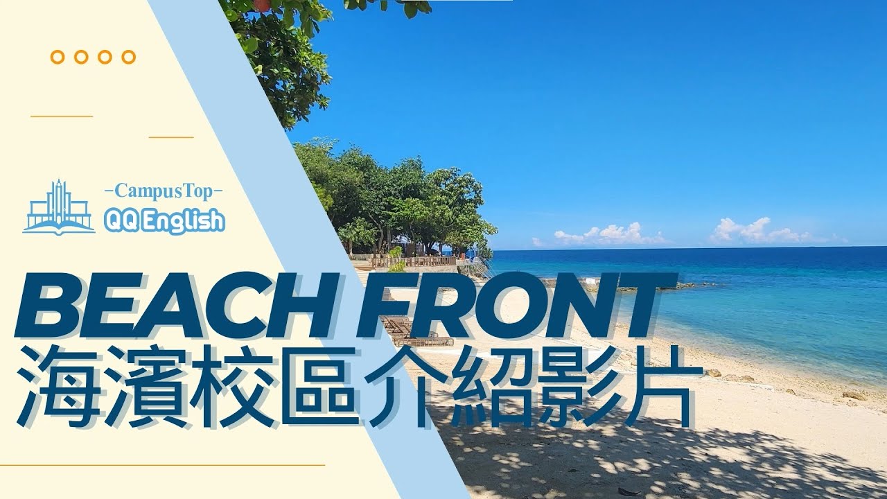 每天看海上課！宿霧 QQ English 海濱校區真的太犯規了~