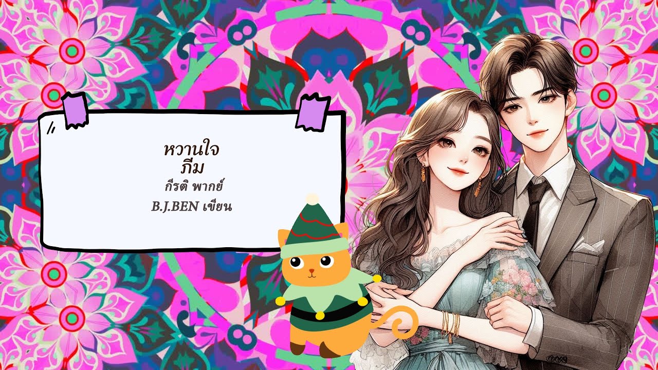 หวานใจภีม (นิยายเสียงจบในตอน) กีรติ พากย์ l B.J.BEN เขียน #audiobook