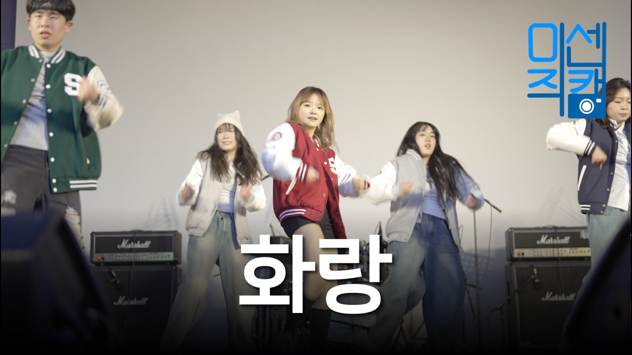 2026 새내기 새로배움터 '화랑' | 미센직캠