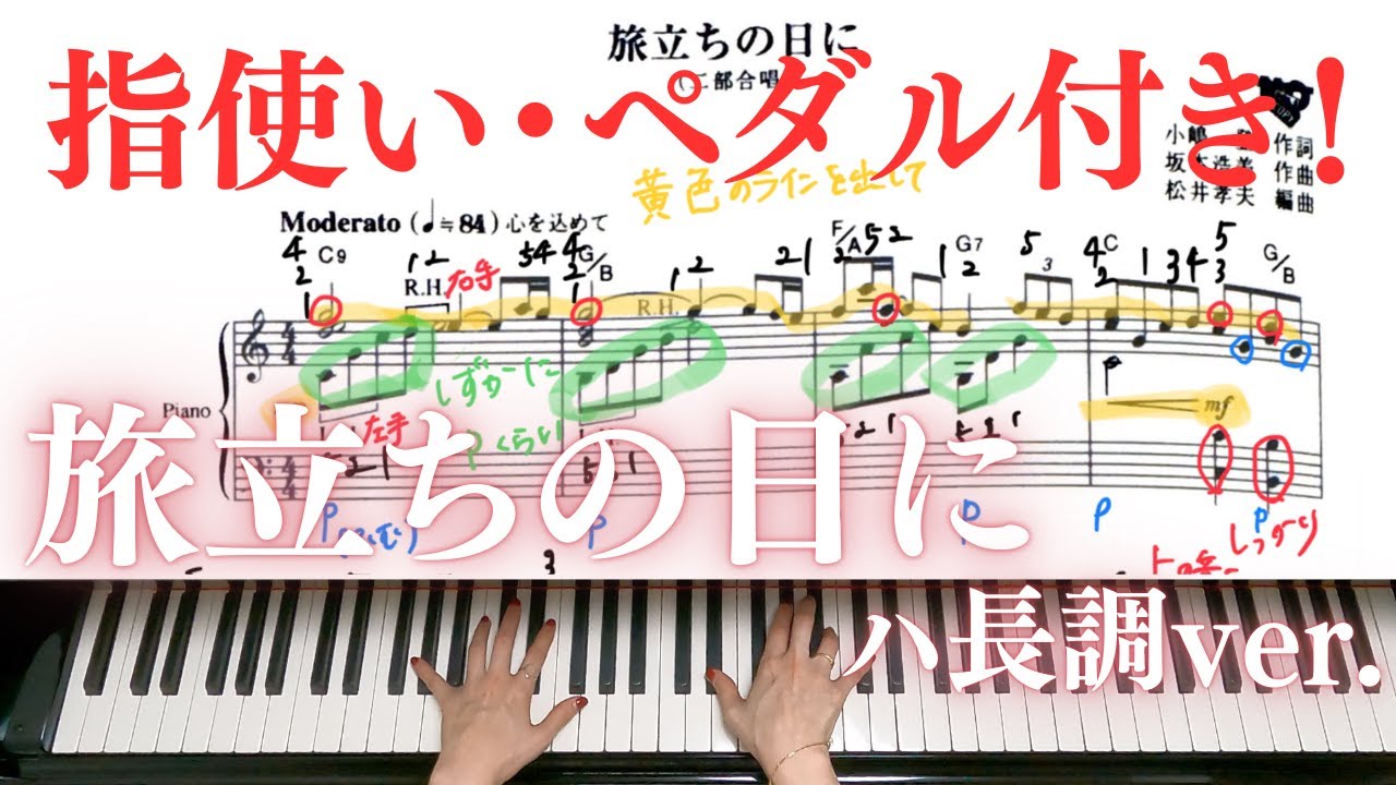 ※解説付き！「旅立ちの日に」ハ長調ver.楽譜付き! | 模範演奏｜解説あり|指使い&ペダル付き|同声2部合唱