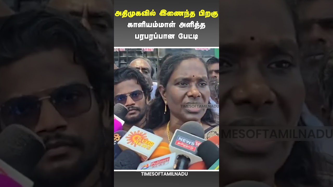 😮அதிமுகவில் இணைந்த பிறகு காளியம்மாள் அளித்த பரபரப்பான பேட்டி #kaliammal #admk #eps #nda