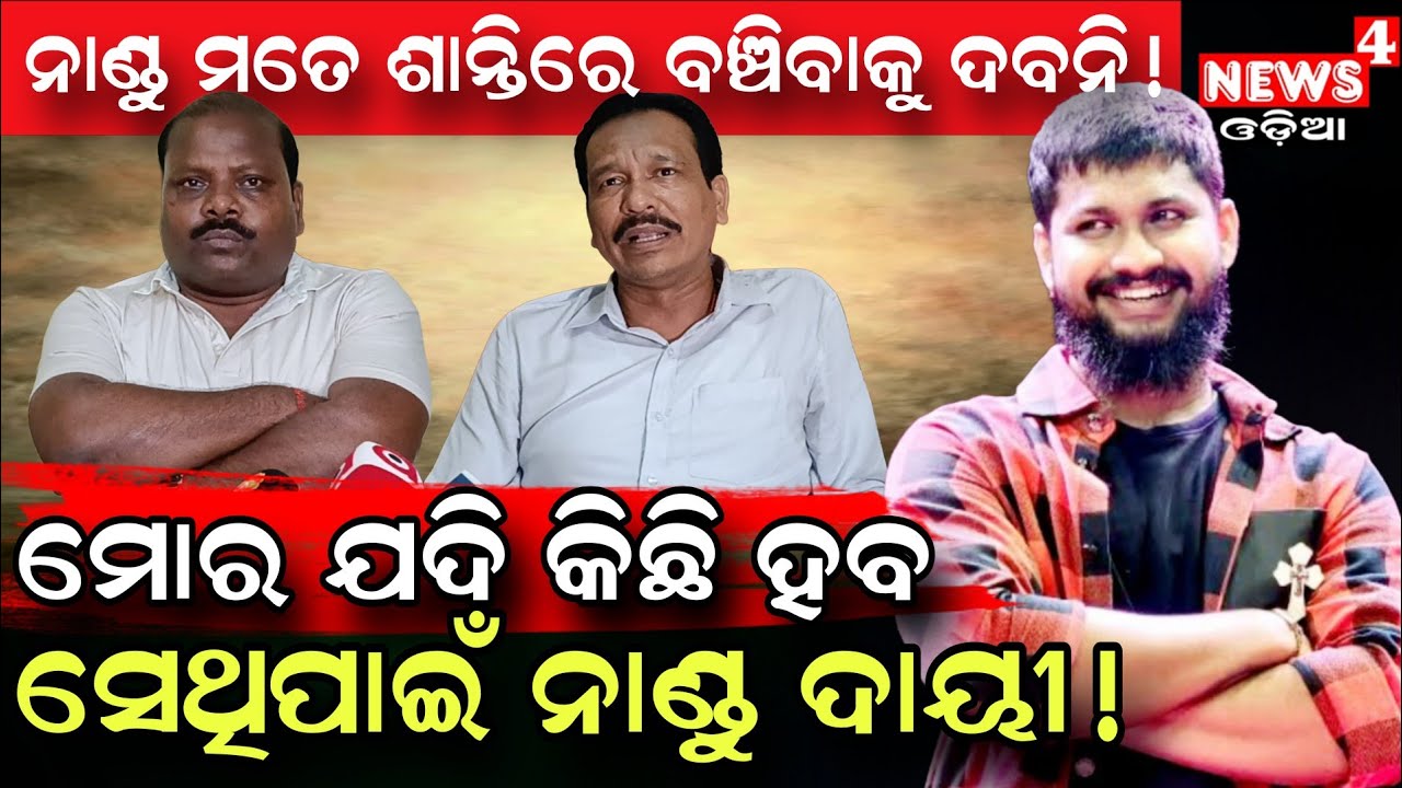 ମୋର କିଛି ହେଲେ ନାଣ୍ଡୁ ଦାଇ ! | Jatra Controversy | Sai Satyajit Panda || Tulasi Gananatya | News4 Odia