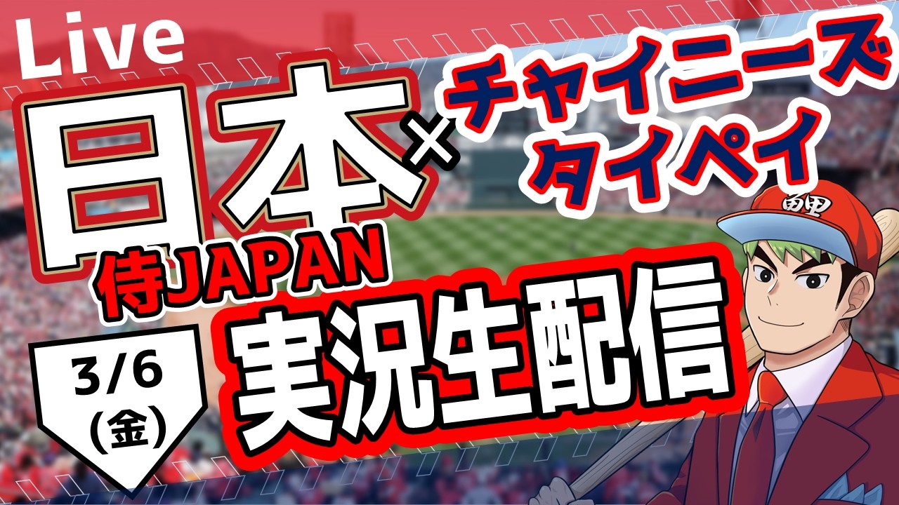 【WBC】日本対チャイニーズタイペイ(台湾)戦を観る！　#WBC　#大谷翔平　＃鈴木誠也