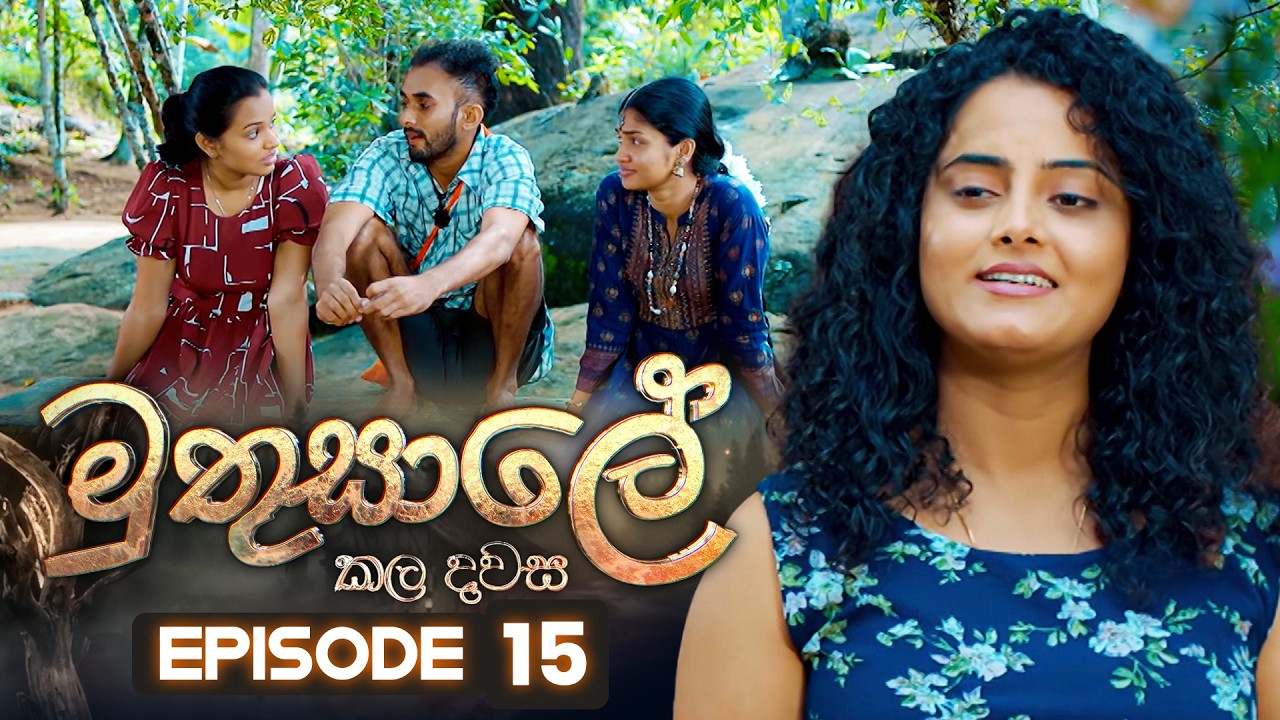 Muthusale Kaladawasa (මුතුසාලේ කලදවස) | Episode 15 | 15th March 2026