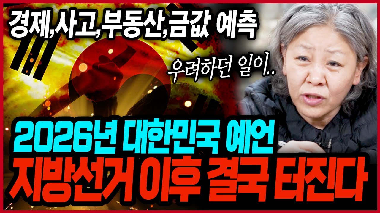 코로나 전쟁예언 만신이 보고 온 2026년 대한민국 충격 국운😱 지방선거 이후 발칵 뒤집히는 사건 발생..!? 국내 정세 및 사건사고 이 영상보고 대비하세요!!
