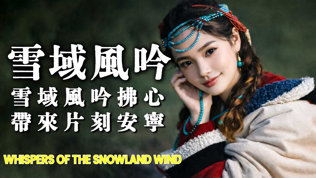 🎧 雪域風吟｜拂心而過的高原療癒音樂｜靜心放鬆・沉澱情緒的雪域之聲 Whispers of the Snowland Wind