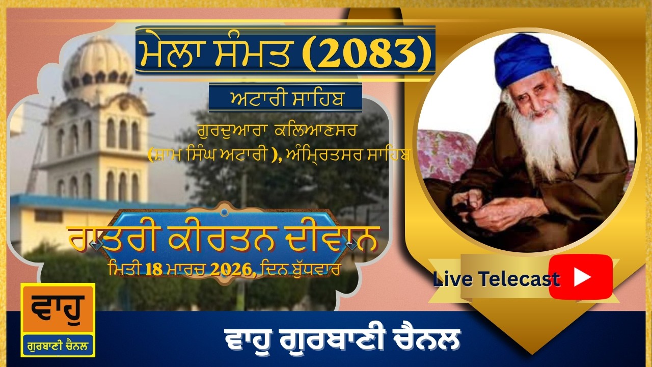 Live - Ratri Kirtan Diwan | Mela Sammat 2083 Shiri Attari Sahib (2026) |18 March 2026, Wednesday