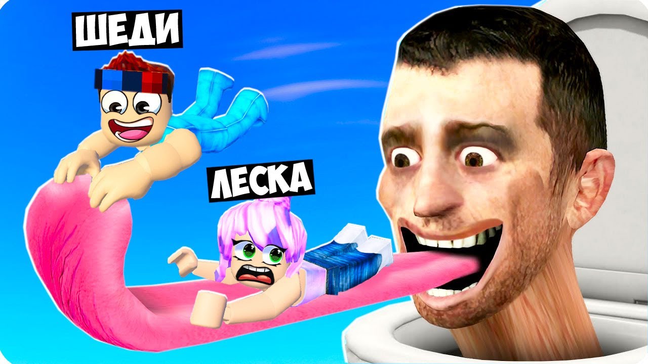 😱СКИБИДИ ТУАЛЕТЫ ЗАХВАТИЛИ МИР В РОБЛОКС! ШЕДИ И ЛЕСКА ROBLOX