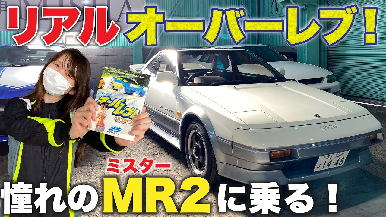 【オーバーレブ！】日本に1台⁉︎新車同様の極上MR2に乗る！【AW11】