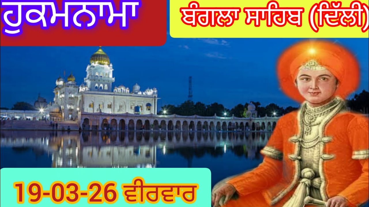 Today Hukamnama Gurdwara shri Bangla sahib Delhi ਹੁਕਮਨਾਮਾ ਸ਼੍ਰੀ ਬੰਗਲਾ ਸਾਹਿਬ ਦਿੱਲੀ 19-03-26