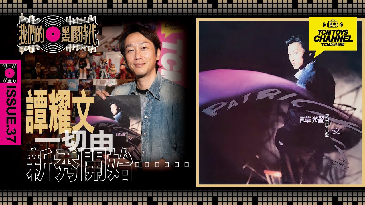我們的黑膠時代 ISSUE 37 譚耀文 一切由新秀開始......  (附中文字幕)