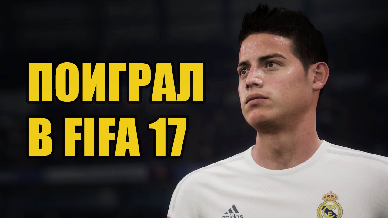 ПОИГРАЛ В FIFA 17