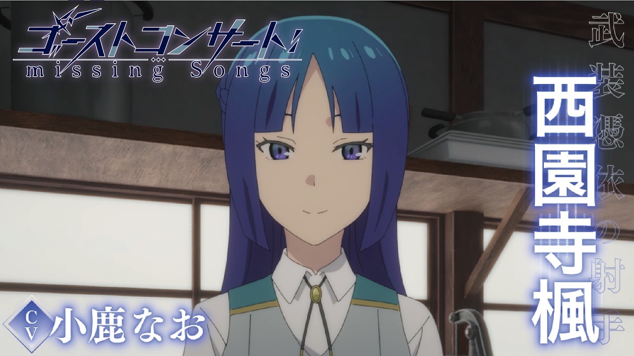 TVアニメ『ゴーストコンサート : missing Songs』キャラクターPV第3弾：西園寺楓（CV.小鹿なお）｜2026年4月5日（日）放送開始！