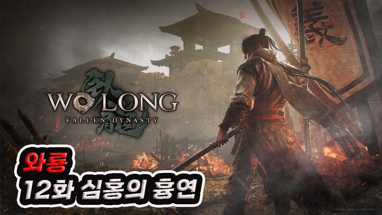 [와룡 : 폴른 다이너스티] 12화 심홍의 흉연 (군기/표기/식철수/금매미의 허물/용맥의 정석&정화/서간 100% 공략)