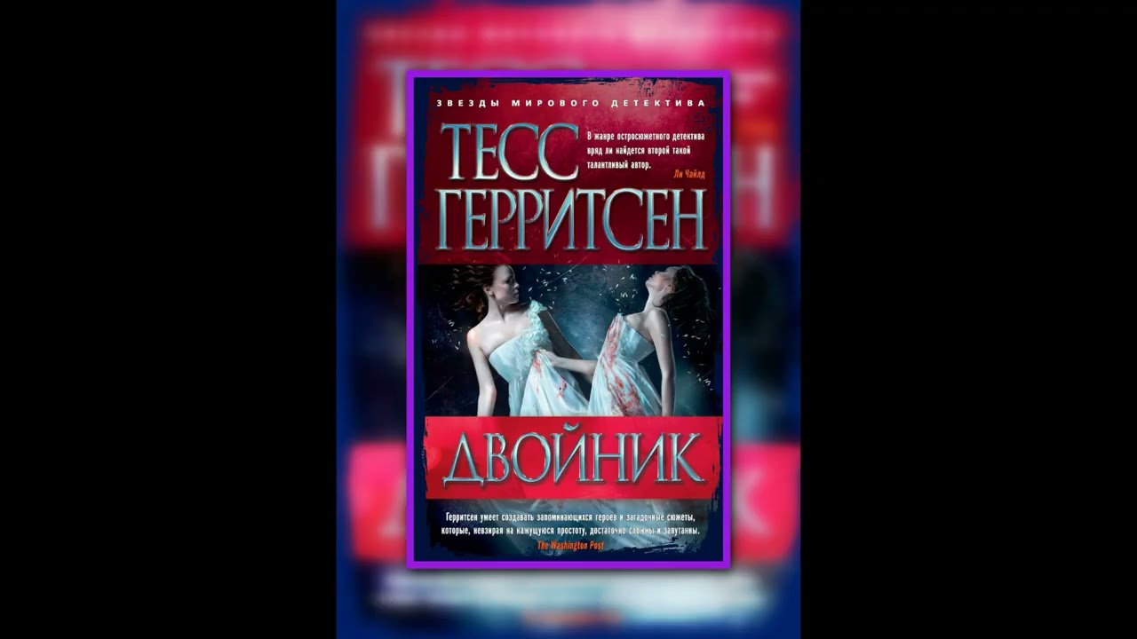 🎧Аудиокниги  Двойник &mdash; Тесс Герритсен
