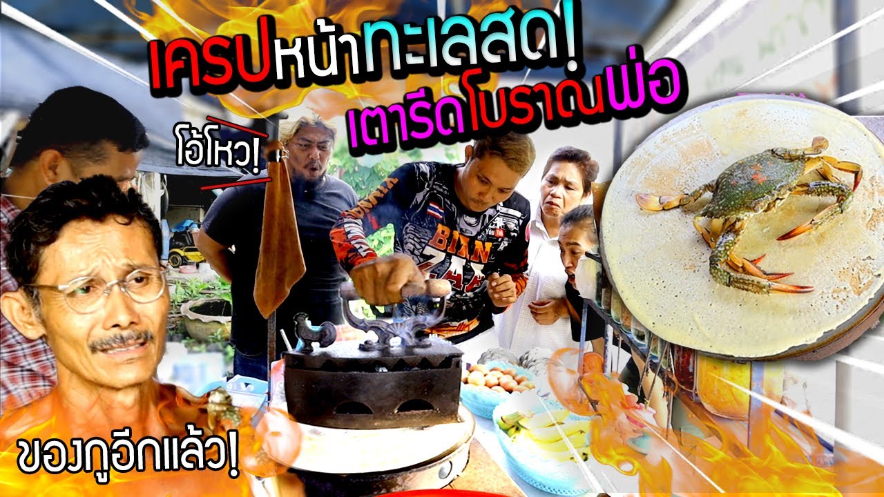 เครปหน้าทะเลสด VS  เตารีดโบราญพ่อ ไม่น่าเชื่อ!!! ลงตัวพ่อปวดหัวจัด
