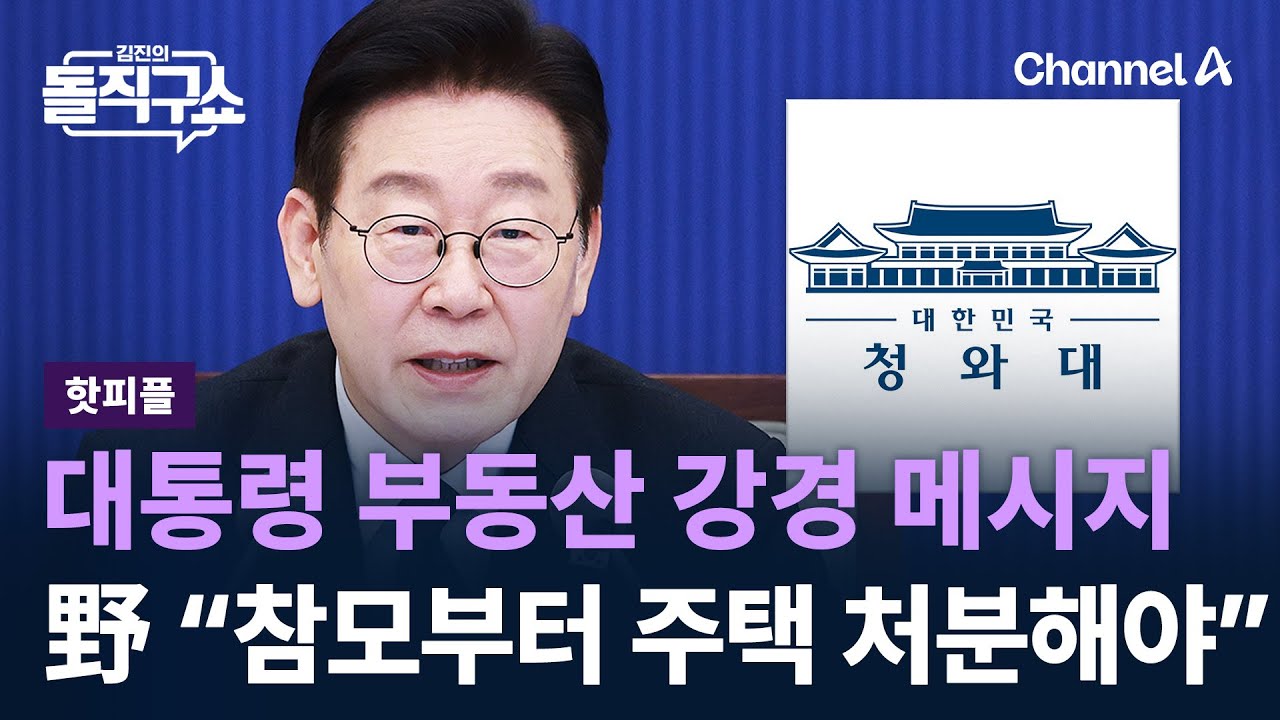 [핫피플]대통령 부동산 강경 메시지…野 “참모부터 주택 처분해야” / 채널A / 김진의 돌직구쇼