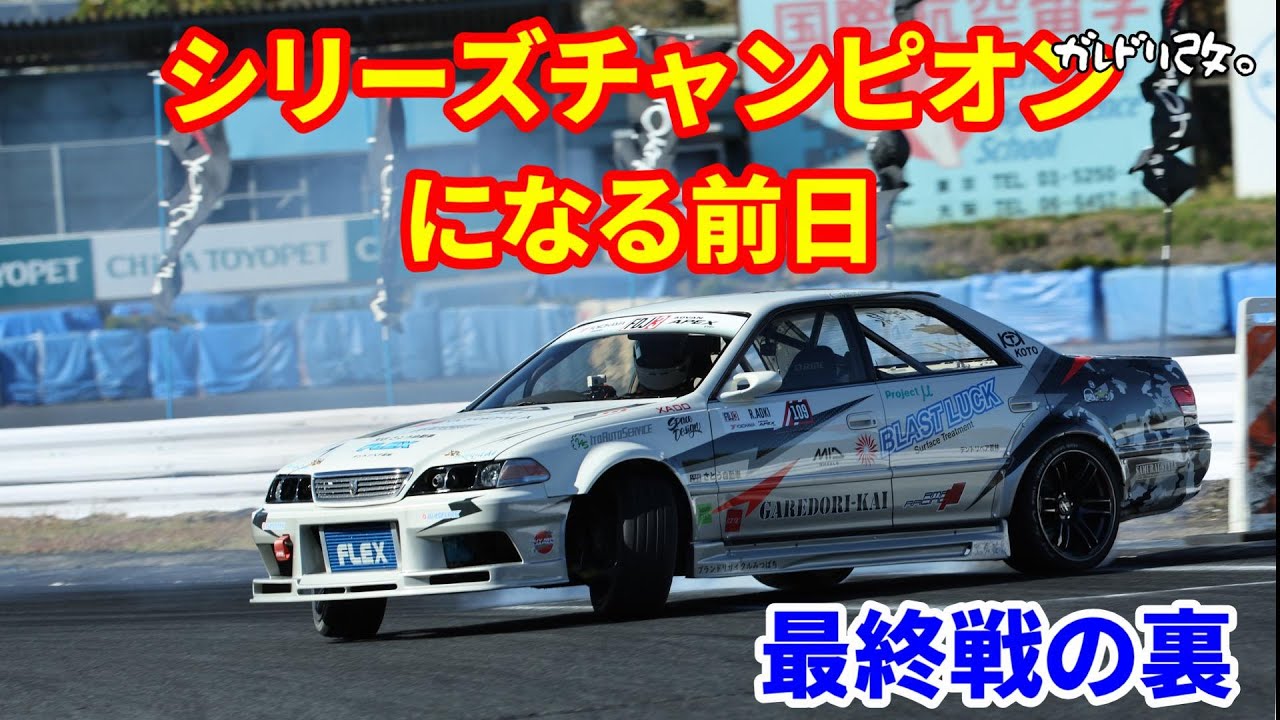 FDJ3　茂原最終戦前日は飲み過ぎたｗ